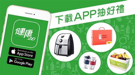 健康2.0 app|下載「健康2.0」APP，多項好禮等你抽！(得獎名單已。